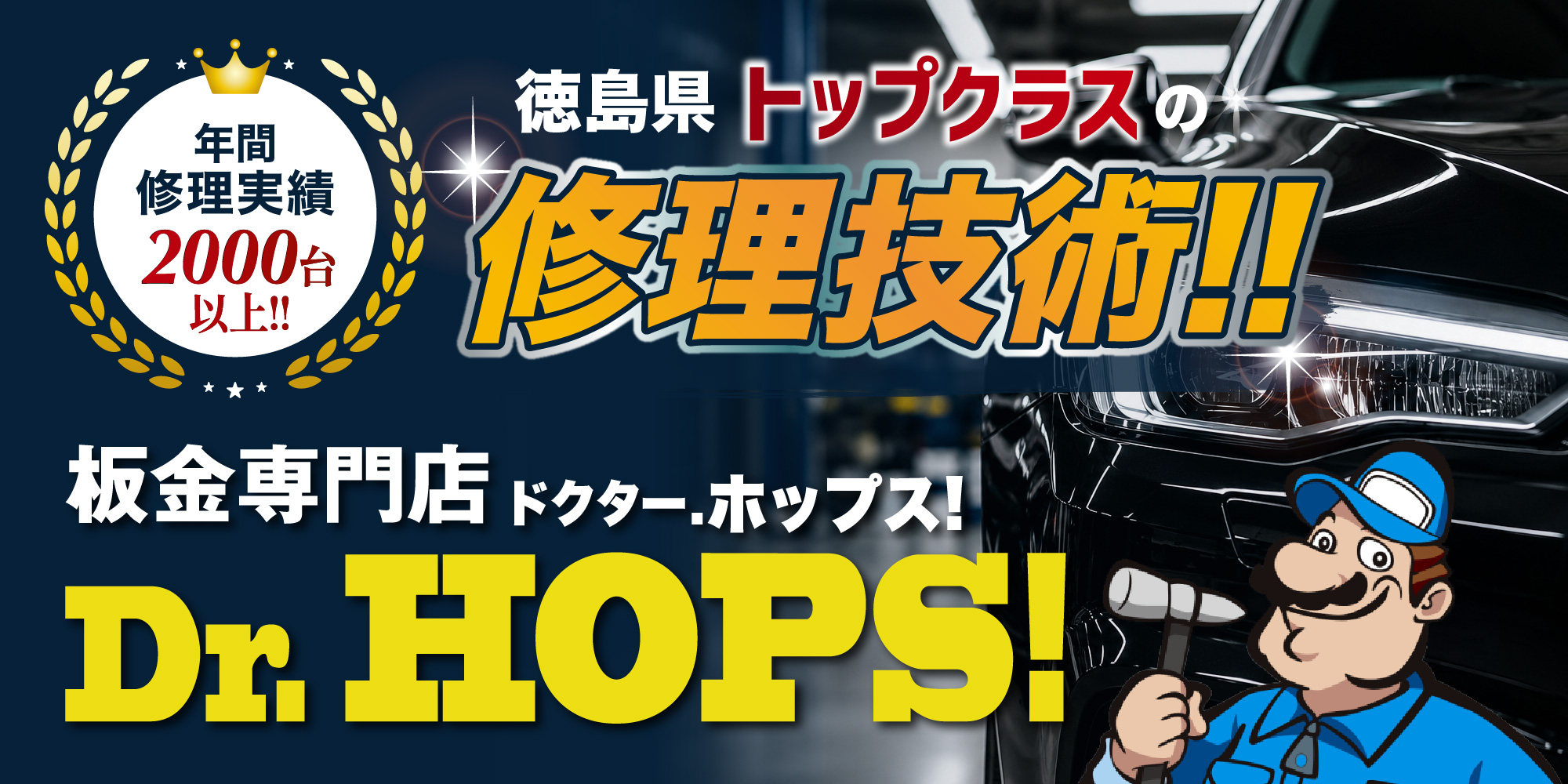 ドクターホップス