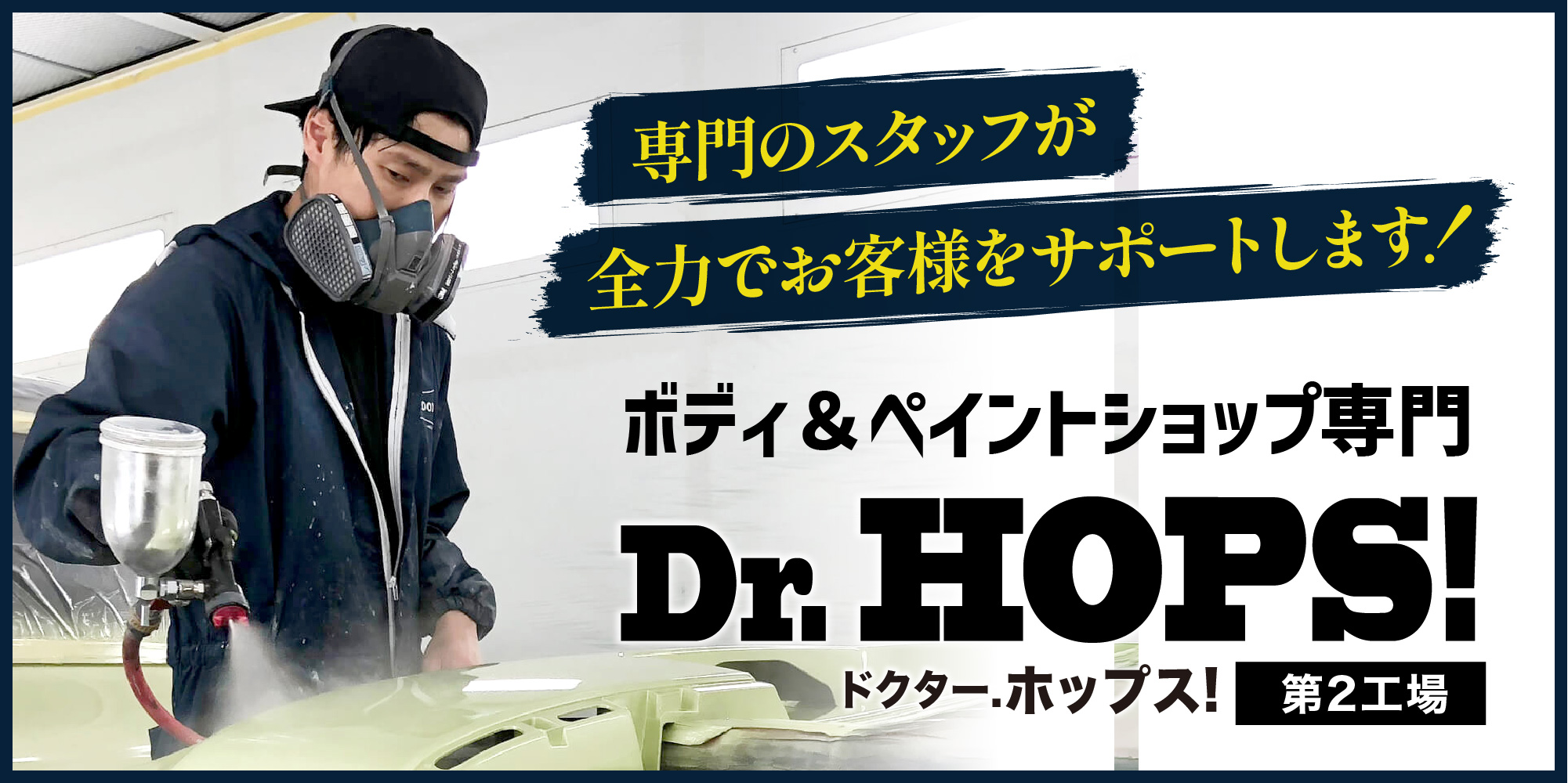 ドクターホップス第2工場